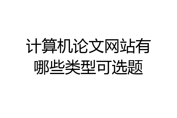 计算机论文网站有哪些类型可选题