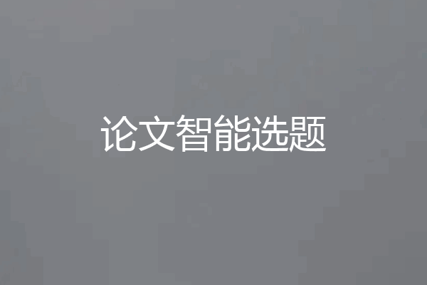 论文智能选题