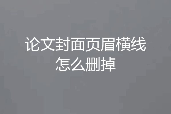 论文封面页眉横线怎么删掉