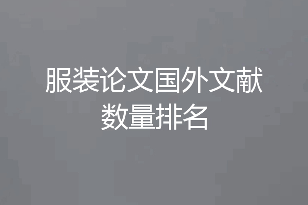 服装论文国外文献数量排名
