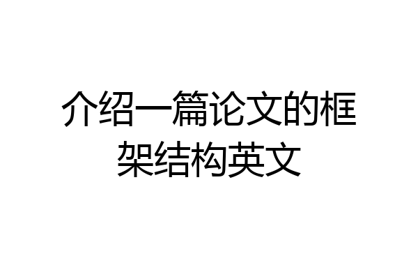 介绍一篇论文的框架结构英文