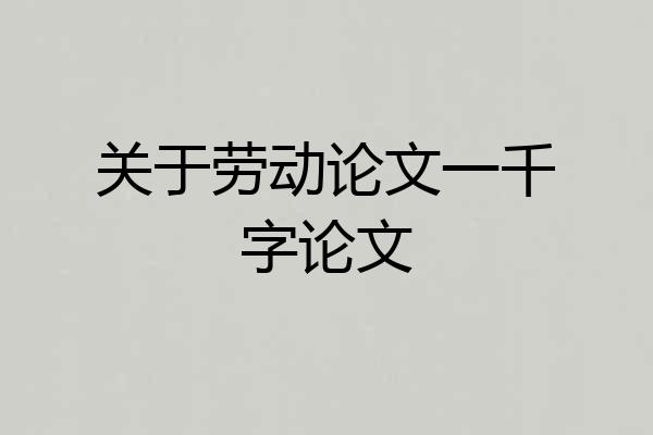 关于劳动论文一千字论文