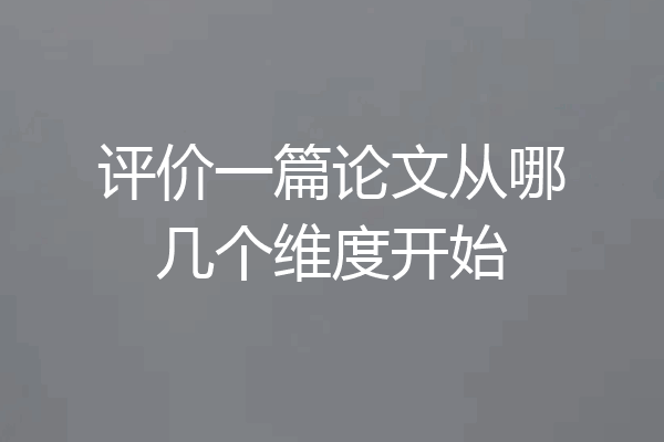 评价一篇论文从哪几个维度开始