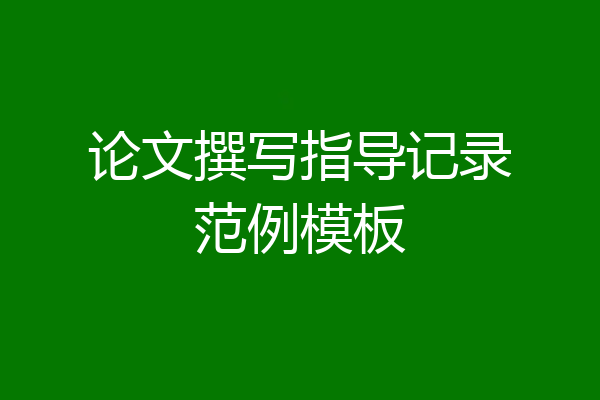 论文撰写指导记录范例模板