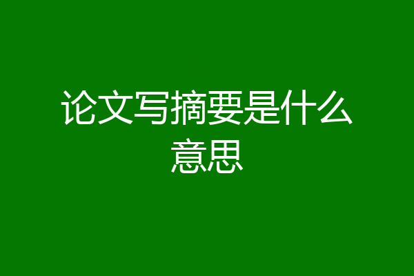 论文写摘要是什么意思