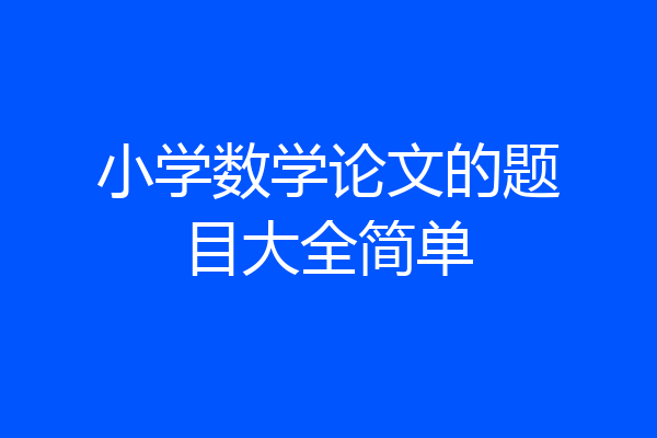 小学数学论文的题目大全简单