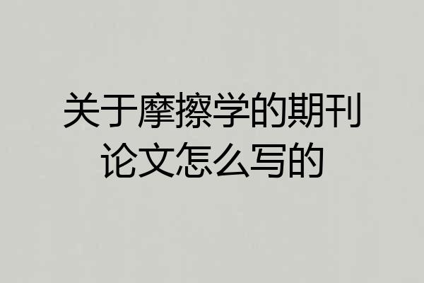 关于摩擦学的期刊论文怎么写的