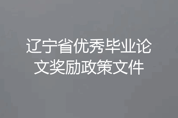 辽宁省优秀毕业论文奖励政策文件