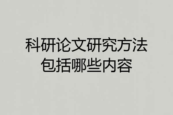 科研论文研究方法包括哪些内容