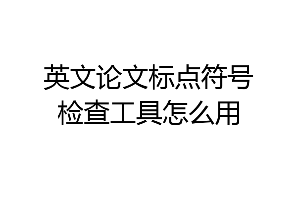 英文论文标点符号检查工具怎么用