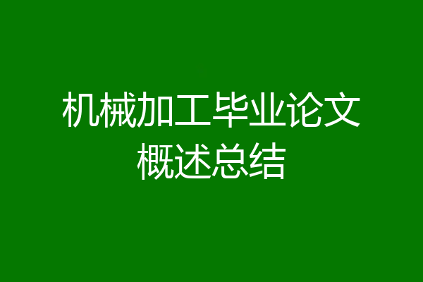 机械加工毕业论文概述总结