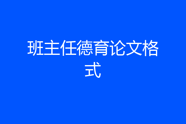 班主任德育论文格式