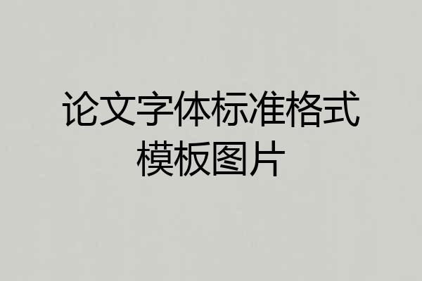 论文字体标准格式模板图片