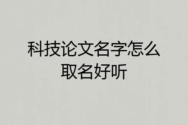 科技论文名字怎么取名好听