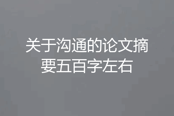 关于沟通的论文摘要五百字左右