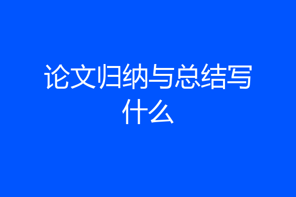 论文归纳与总结写什么