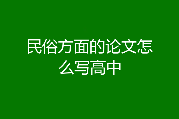 民俗方面的论文怎么写高中