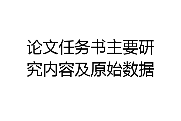 论文任务书主要研究内容及原始数据