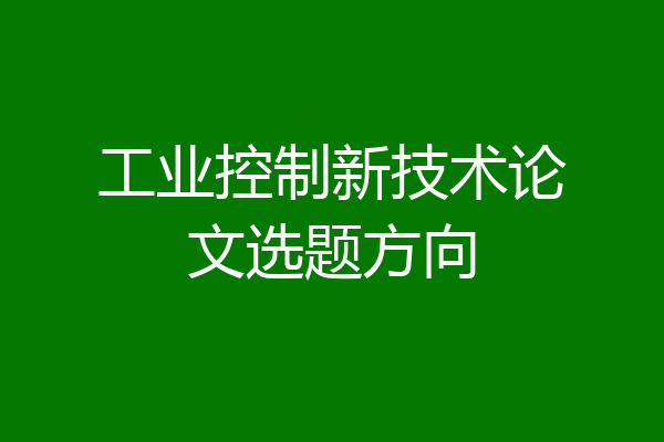 工业控制新技术论文选题方向