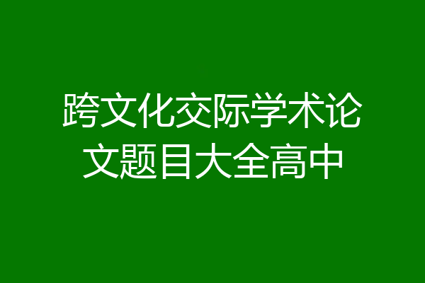 跨文化交际学术论文题目大全高中