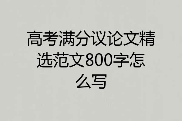 高考满分议论文精选范文800字怎么写