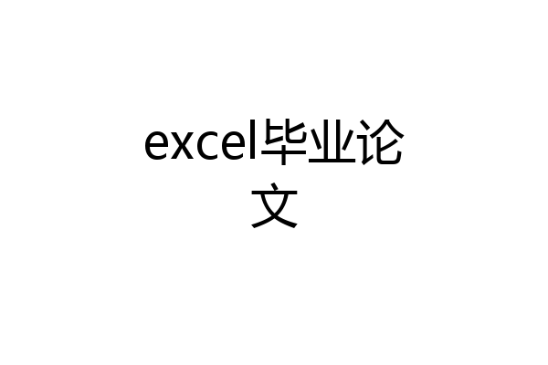 excel毕业论文