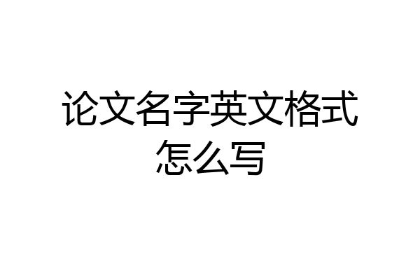 论文名字英文格式怎么写