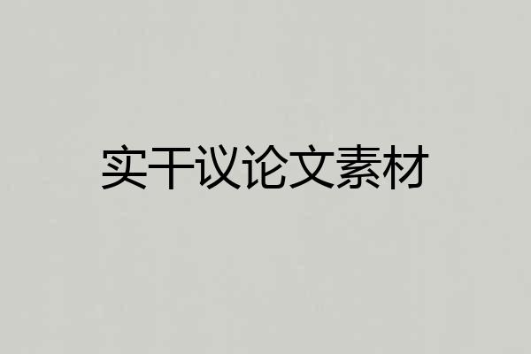 实干议论文素材