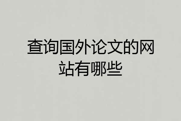 查询国外论文的网站有哪些