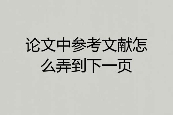 论文中参考文献怎么弄到下一页