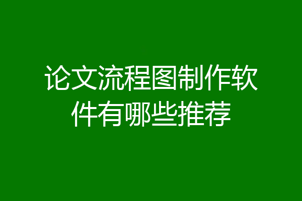 论文流程图制作软件有哪些推荐