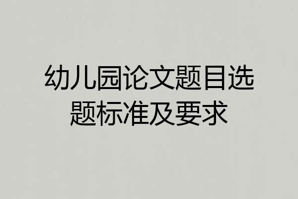 幼儿园论文题目选题标准及要求