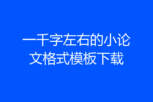 一千字左右的小论文格式模板下载