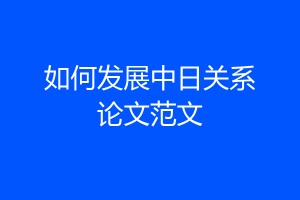 如何发展中日关系论文范文