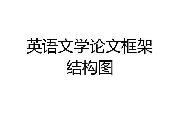 英语文学论文框架结构图
