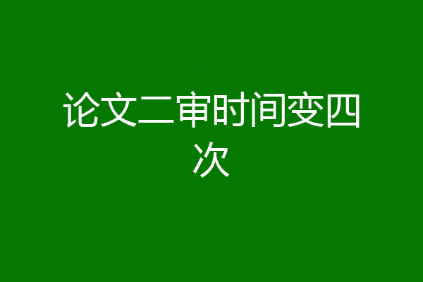 论文二审时间变四次