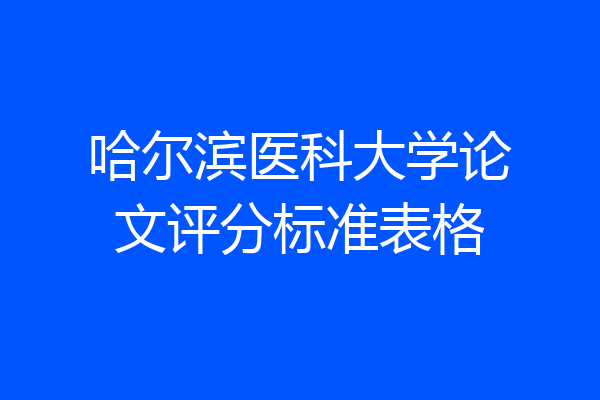 哈尔滨医科大学论文评分标准表格
