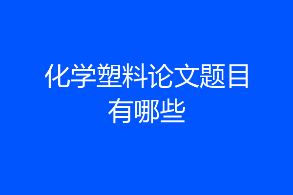 化学塑料论文题目有哪些