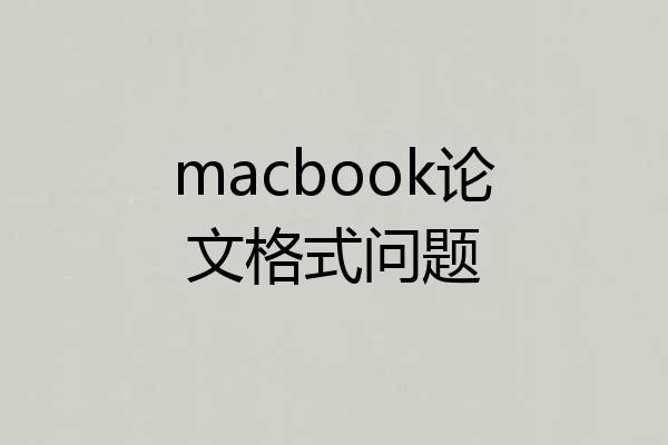macbook论文格式问题