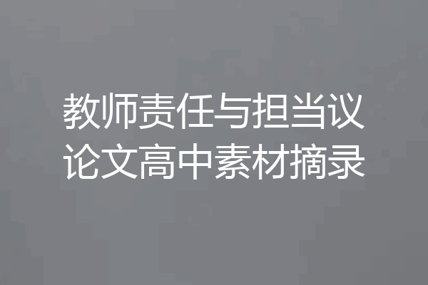 教师责任与担当议论文高中素材摘录