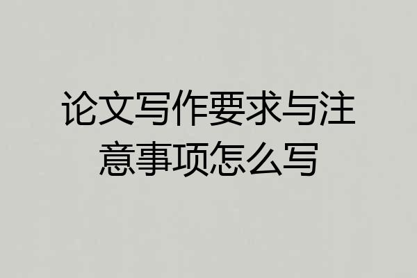 论文写作要求与注意事项怎么写