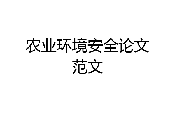 农业环境安全论文范文