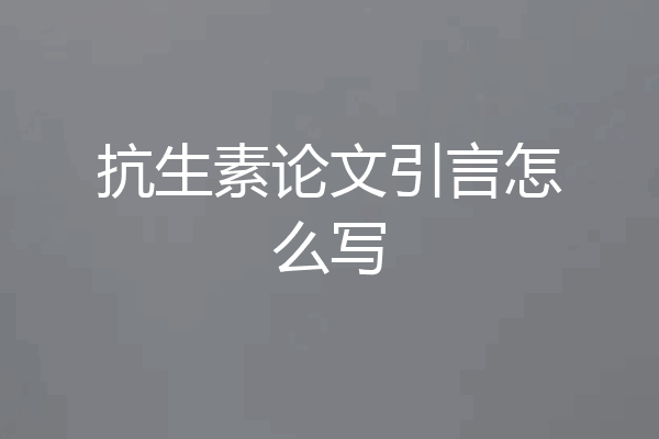 抗生素论文引言怎么写