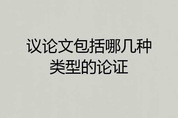 议论文包括哪几种类型的论证