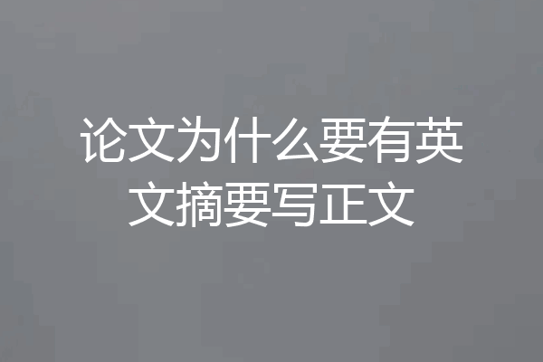论文为什么要有英文摘要写正文