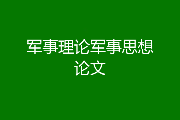 军事理论军事思想论文