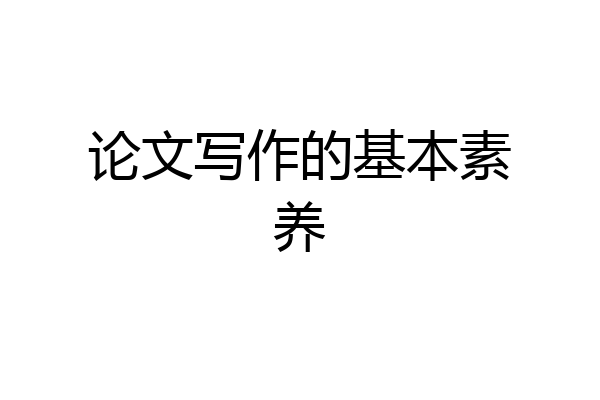 论文写作的基本素养
