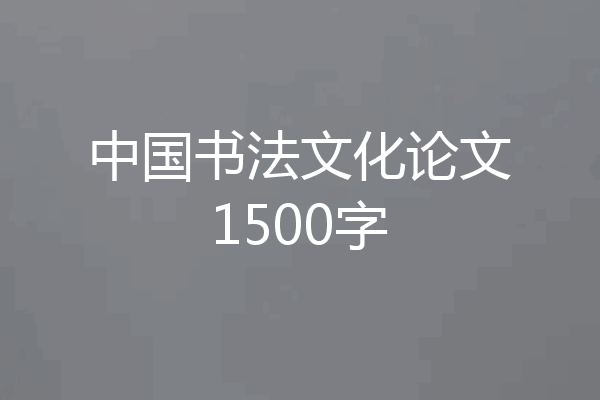 中国书法文化论文1500字