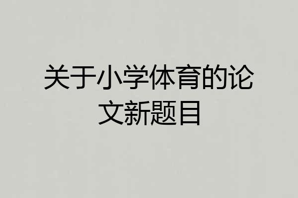 关于小学体育的论文新题目
