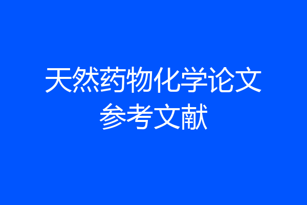 天然药物化学论文参考文献